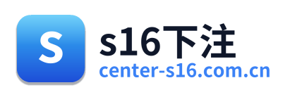 s16下注
